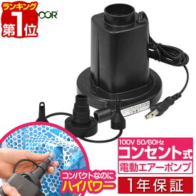 【楽天1位】電動ポンプ 電動エアーポンプ 電動 ポンプ 空気入れ AC電源 100V 家庭用コンセントタイプ 専用ノズル3種付き PSE取得 吸気 排気 給排気 簡単 便利 ビニールプール・浮き輪・フロート・エアーベッドなどに アウトドア FIELDOOR 1年保証 ■[送料無料]