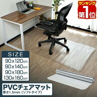 【楽天1位】チェアマット 透明 拭ける 大判 凸形/長方形 選べる4サイズ 90cm×120cm/140cm/160cm/180cm …