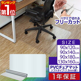 【楽天1位】チェアマット 透明 拭ける 大判 凸形/長方形 選べる4サイズ 90cm×120cm/140cm/160cm/180cm 厚さ1.5mm PVC ソフトタイプ クリア ハサミで切れる 床暖房対応 床保護 汚れ 畳 キズ防止 フローリングマット イス キャスター おしゃれ 1年保証 ■[送料無料]