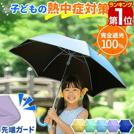 【楽天1位】子ども用 傘 晴雨兼用 キッズ傘 50cm/55cm 完全遮光 遮熱 UVカット 日傘 雨傘 男の子 女の子 子供用 軽量 安全設計 露先が飛び出ない 指をはさまない 反射テープ付き 丈夫 超撥水 小学生 通学 通園 熱中症対策 紫外線対策 かわいい 1年保証 ■[送料無料]