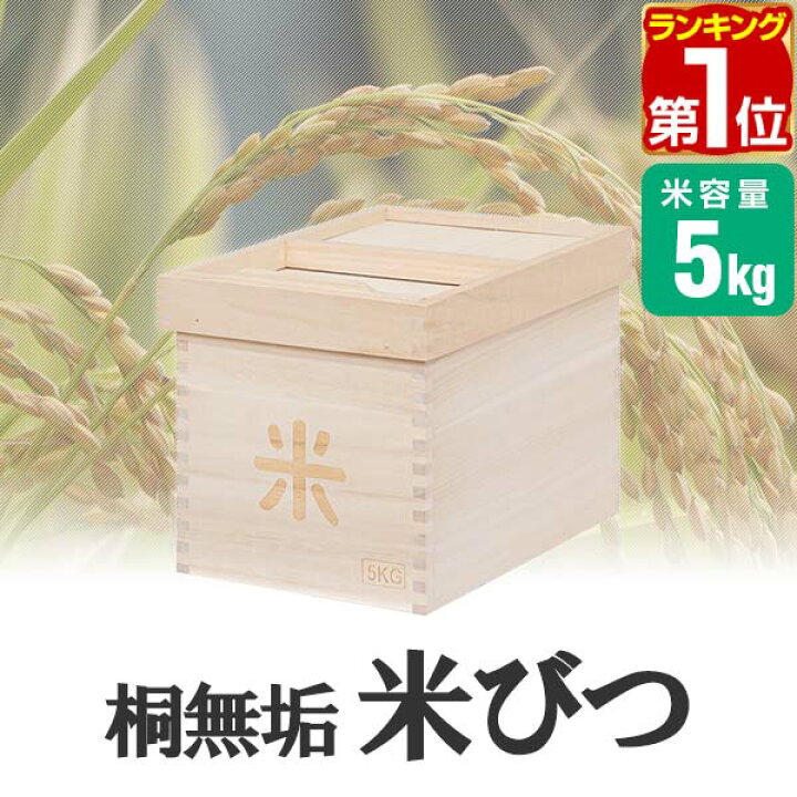 楽天市場 楽天1位 米びつ 桐 5kg おしゃれ キッチン 収納 お米 ライスストッカー ライスボックス ストッカー 防虫 虫除け 収納 米櫃 米ビツ 和風 木製 台所 総桐製 天然木 桐無垢材製 米びつ 5kgサイズ 幅21 5 奥行31 5cm 1年保証 送料無料 タープ テントの 楽天市場 楽天1位 米びつ 桐 5kg おしゃれ キッチン 収納 お米 ライスストッカー ライスボックス ストッカー 防虫 虫除け 収納 米櫃 米ビツ 和風 木製 台所 総桐製 天然木 桐無垢材製 米びつ 5kgサイズ 幅21 5 奥行31 5cm 1年保証 送料無料 タープ テントの