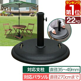 【楽天1位】FIELDOOR パラソル用ベース 丸型 22kg パラソルスタンド 支柱対応 軸径35mm〜49mmまで 3サイズスチール/セメント 円 丸 重り 土台 ウエイト ベーススタンド ガーデンパラソル用 部品 日よけ ビーチパラソル ※パラソル本体別売 1年保証 ■[送料無料]