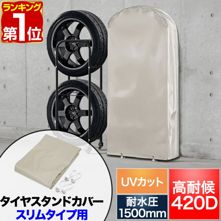 楽天市場】【楽天1位】タイヤラックカバー タイヤスタンドスリムタイプ 