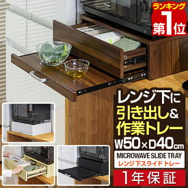 【楽天1位】レンジ下 スライドテーブル 引き出し スライドトレー 幅50cm×奥行40cm 家電下スライドテーブル スライド棚 レンジ置き レンジ下収納 レンジ下ラック キッチン 引出し 作業台 省スペース 電子レンジ 大型レンジ対応 1年保証 ■[送料無料]