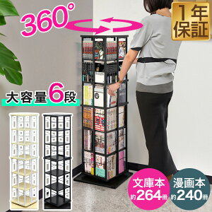 本棚 回転 6段 スリム 大容量 回転式本棚 幅40×40cm 高さ133cm 4面 360度回転 省スペース 収納 コミックラック タワーラック 棚 回転棚 多目的ラック シェルフ 書棚 書籍 本 隙間収納 すきま収納