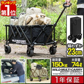 【楽天1位】FIELDOOR アウトドアワゴン キャリーワゴン 74L 小型 小さい 極太タイヤ 折りたたみ コンパクト収納 耐荷重150kg ワイルドマルチキャリー スマートコンパクト アウトドア キャンプ カート 簡単 台車 アウトドアキャリー キャリーカート 1年保証 ■[送料無料]