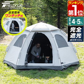 【楽天1位】FIELDOOR テント ワンタッチ 4人用 5人用 完全遮光 2m×3m ヘキサゴン 簡単 ワンタッチテント 遮熱 UVカット 耐水圧16,000mm ドームテント 軽量 グラスファイバー フルクローズ キャンプテント キャンプ アウトドア 簡易テント 1年保証 ■[送料無料]