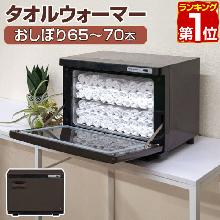 楽天市場】【楽天1位】タオルウォーマー 大型 大容量 20L おしぼり 
