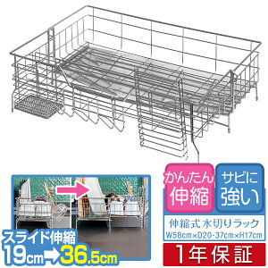 水切りラック シンク上 スリム スライド拡張 伸縮 奥行20〜37cm 幅58cm ステンレス 大容量 水切りかご 水切りバスケット キッチンラック シンクラック キッチン収納 キッチンカウンター 流し台