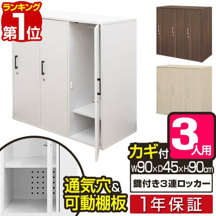 楽天市場】【楽天1位】ロッカー 3人用 鍵付き キャビネット 収納棚 横3 