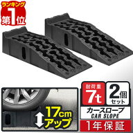 【楽天1位】カースロープ カーランプ 自動車用スロープ 2本組 高さ170mm 耐荷重7トン ゆるやか傾斜17度 …
