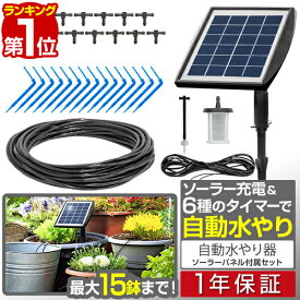 【楽天1位】自動水やり器 自動水やり機 セット 電源不要 ソーラー充電 バッテリー内蔵 散水タイマー 水やりタイマー 自動散水機 自動給水機 15mホース 15口 灌水器 自動 水やり 簡単 家庭用 ガーデニング 園芸 鉢植え 観葉植物 家庭菜園 1年保証 ■[送料無料]