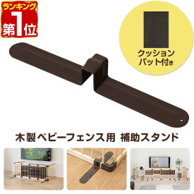 【楽天1位】RiZKiZ 木製ベビーフェンス用 木製ベビーサークル用 自立脚 補助スタンド 1個 単品 追加パーツ 追加オプション 組み替え 部品 ベビーサークル用 ベビーゲート用 1年保証 ※木製ベビーサークル・木製ベビーフェンス本体別売 ■[送料無料]