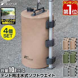 【楽天1位】FIELDOOR テント用 ウエイト 10L×4個セット 折りたたみ 注水式 最大10kg おもり テントウエイト 重り 錘 おもり タンク ウェイト 固定 テント用注水式ソフトウエイト 10L ウォーターウエイト タープ用 テント設営 イベント用 1年保証 ■[送料無料]