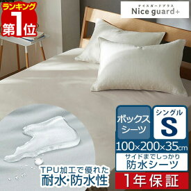 【楽天1位】防水シーツ ボックスシーツ S シングル 1枚 NICE GUARD+（ナイスガードプラス） サイドまでしっかり防水シーツ 100cm×200cm マチ35cm 洗濯機 洗える ベッドシーツ マットレス用 防水シート おねしょシーツ 介護用 赤ちゃん用 ■[送料無料]