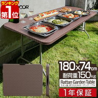 【楽天1位】【法人のみ無料配送】折りたたみ テーブル 180cm ラタン調 耐荷重150kg 奥行74cm 高さ73cm 二…