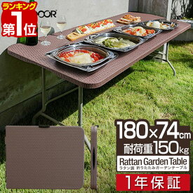 【楽天1位】【法人のみ無料配送】折りたたみ テーブル 180cm ラタン調 耐荷重150kg 奥行74cm 高さ73cm 二つ折り ガーデンテーブル 屋外 外 デスク 机 おしゃれ 折り畳み ワークテーブル 作業机 シンプル 簡単 コンパクト 1年保証 ■【個人宅配送は＋1500円】