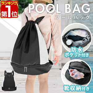 【楽天1位】RiZKiZ プールバッグ スイミングバッグ 巾着型 リュック サブバッグ ナップサック 34cm×42cm 巾着 防水 軽量 水泳 部活 運動 着替え 水着 体操服 運動着 シューズ収納 キッズ 男の子