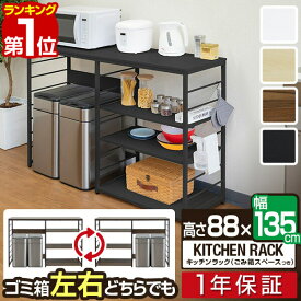 【楽天1位】キッチンカウンター ゴミ箱収納 135幅 ワイド 高さ88cm レンジ台 ゴミ箱上ラック キッチン収納ラック キッチンボード 間仕切り テーブル レンジラック ゴミ箱上 収納棚 ラック レンジボード レンジ 棚 キッチンラック 食器棚 1年保証 ■[送料無料]