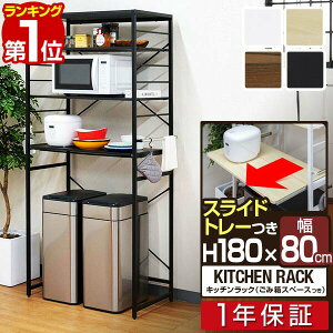 【楽天1位】レンジ台 ゴミ箱収納 80幅 ワイド 高さ180cm キッチン収納ラック レンジラック ゴミ箱上 収納 ラック ゴミ箱上ラック レンジボード スライド棚 可動棚 サイドハンガー レンジ 棚 キ