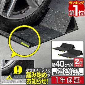 【楽天1位】車止め タイヤ止め 車止めブロック 置くだけ 簡単 幅40cm 2個セット 反射テープ・アンカーボルト付き 駐車ブロック スチール 粉体塗装 縞鋼板 カーストッパー 駐車場 車庫入れ バック駐車 事故防止 カーポート 1年保証 ■[送料無料]