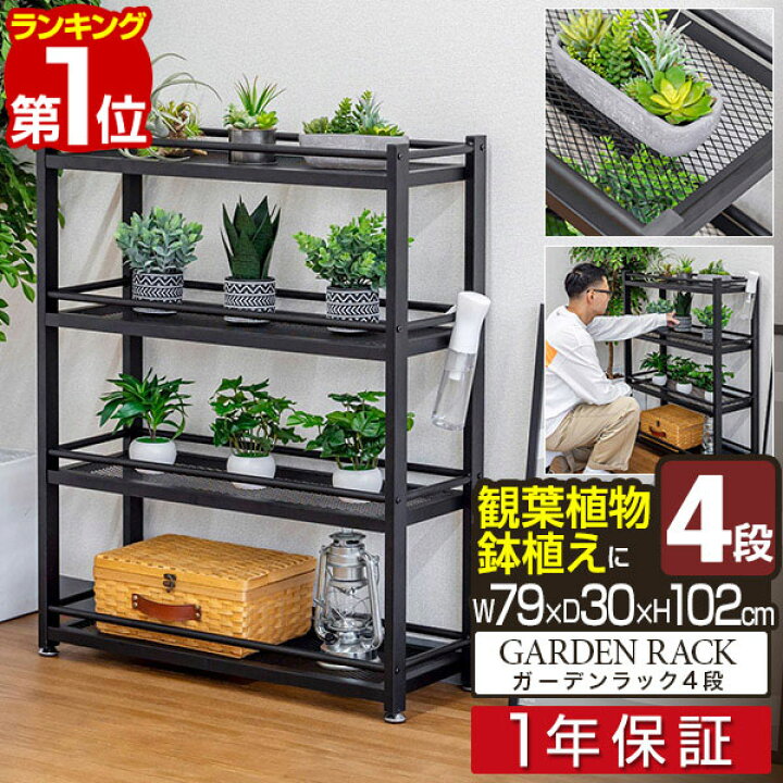 楽天市場】【楽天1位】ガーデンラック 棚 プランター台 4段 幅79×30×高 