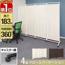 【楽天1位】 パーテーション 間仕切り 可動式 高さ183cm 4連 キャスター脚 自立 360度 折りたたみ 仕切り スクリーン 布張り 衝立 4面 4枚 四つ折り 波型 目隠し ついたて オフィス 壁 おしゃれ 組み立て 簡単 パーティション クロスパーテーション 1年保証 ■[送料無料]