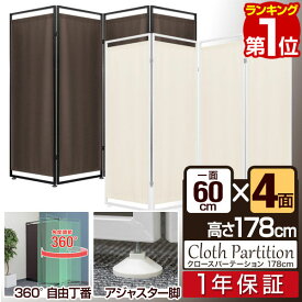 【楽天1位】パーテーション 間仕切り 高さ178cm 4連 アジャスター足 波型 自立 可動式 360度 折りたたみ 組み立て 布張り 衝立 4面 4枚 四つ折り 目隠し 仕切り スクリーン ついたて オフィス 簡単 パーティション クロスパーテーション 1年保証 ■[送料無料]