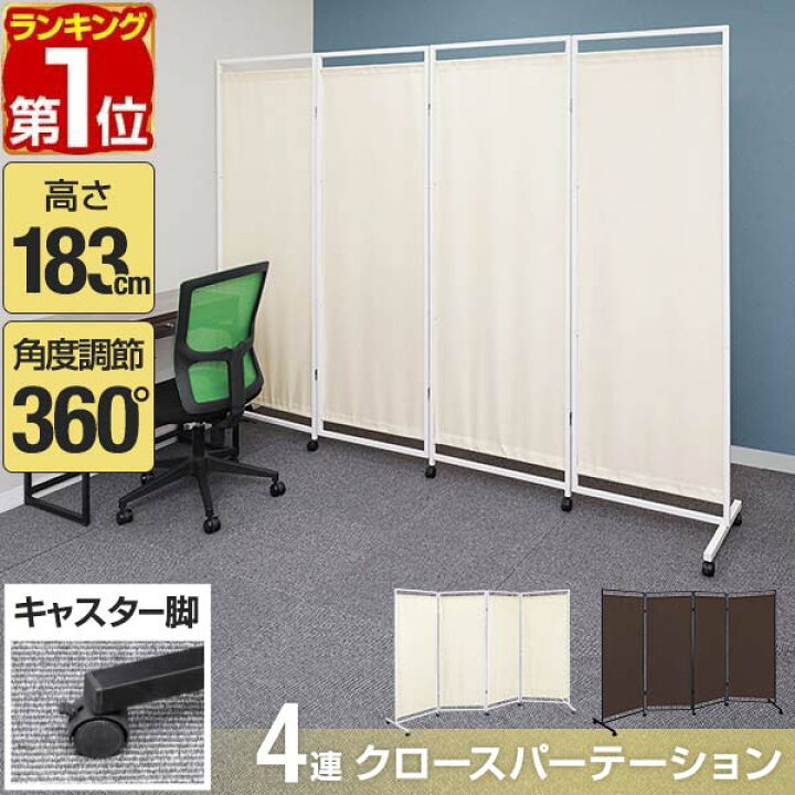 楽天市場】【楽天1位】パーテーション 間仕切り 高さ183cm 4連 