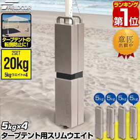 【楽天1位】FIELDOOR タープテント用 スリムウエイト 20kgセット 10kg×2個組 5kg×4枚 おもり テントウエイト 重り 錘 おもり ウェイト 薄型 スリム 固定 テント用 ワンタッチタープ タープ用 転倒 風対策 アウトドア テント設営 イベント 1年保証 ■[送料無料]