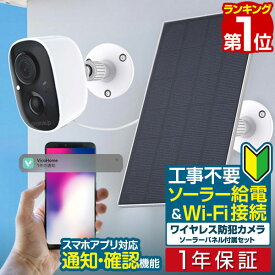 【楽天1位】防犯カメラ 屋外 家庭用 ワイヤレス 工事不要 電源不要 ソーラー バッテリー内蔵 小型 簡単 防犯カメラセット 人感センサー 自動録画 無線 WIFI SDカード録画 クラウド スマホ タブレット アプリ 監視カメラ いたずら 防犯対策 1年保証 ■[送料無料]