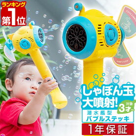 【楽天1位】RiZKiZ シャボン玉 電動 バブルステッキ 潜水艦型 1個単品 おもちゃ しゃぼん玉 電池式 シャボン玉製造機 ライト付き バブルガン 泡 バブルマシン バブルマシーン 電動バブルマシン シャワー かわいい 外遊び 結婚式 パーティー 1年保証 ■[送料無料]