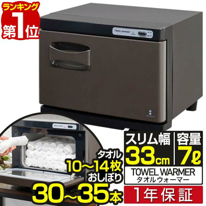 楽天市場】【楽天1位】タオルウォーマー 小型 コンパクト 7L おしぼり 