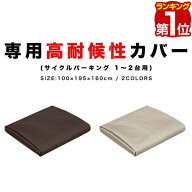 【楽天1位】FIELDOOR サイクルパーキング 1台〜2台用 専用カバー 高耐候性 420D生地 ラウンド屋根用/三角…