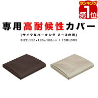 【楽天1位】FIELDOOR サイクルパーキング 2台〜3台用 専用カバー 高耐候性 420D生地 ラウンド屋根用/三角…