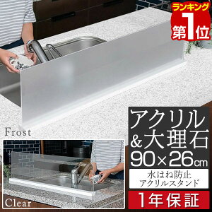 【楽天1位】シンク 水はね防止 プレート 幅90cm アクリル(クリア/フロスト)/天然大理石 水はね防止スタンド 飛び散り防止 水汚れ 水跳ね ガード 目隠し 台所 蛇口 対面式キッチン アイラン