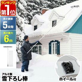 【楽天1位】FIELDOOR 雪おろし棒 雪下ろし 棒 スノーレーキ 連結式 長さ5段階 1.5m～6m アルミ 軽量 2.5kg 雪かき 雪下ろし用具 雪降ろし 雪おろし 雪落とし 雪庇落とし 屋根 カーポート 冬 屋根雪おろし 除雪 除雪用品 除雪器 道具 1年保証 ■[送料無料]