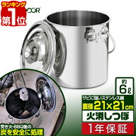 【楽天1位】FIELDOOR 火消し壺 火消しつぼ ステンレス 容量6L 直径21cm×21cm 炭袋 火消壺 火消しツボ 火…