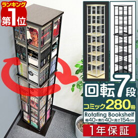 【楽天1位】 本棚 回転 7段 スリム 大容量 回転式本棚 幅40×40cm 高さ154cm 4面 360度回転 省スペース 収納 コミックラック タワーラック 棚 回転棚 多目的ラック シェルフ 書棚 書籍 本 隙間収納 すきま収納 文庫本 漫画 マンガ DVD BD 1年保証 ■[送料無料]