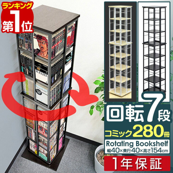楽天市場】【楽天1位】本棚 回転 7段 スリム 大容量 回転式本棚 幅40 