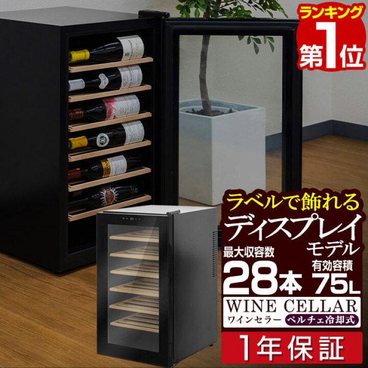 楽天市場】【楽天1位】【NEW】ワインセラー 家庭用 大容量 21本〜28本 