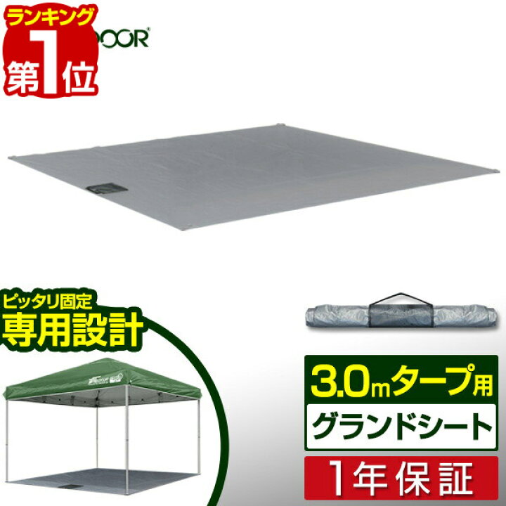 楽天市場】【楽天1位】3.0x3.0m用タープテント 専用グランドシート 