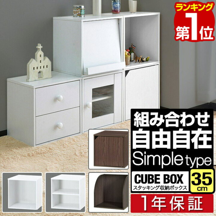 楽天市場 楽天1位 1年保証 キューブボックス 収納ボックス 約35cm シンプルタイプ オープン 棚付き 扉付き カラーボックス カラーbox ボックス収納 キューブ ラック 棚 本棚 収納 2段 3段 スタッキング収納 おしゃれ 扉 ドア 送料無料 あす楽 タープ
