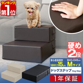 【楽天1位】犬 階段 ステップ 2段 ドッグステップ 硬め Mサイズ 幅40cm 抗菌 防臭 PVCレザー ペット スロープ 踏み台 滑り止め 犬用階段 ペット用階段 ペットステップ クッション マット ソファ ベッド 段差 犬用 室内犬 猫 ペット用品 1年保証 ■[送料無料]