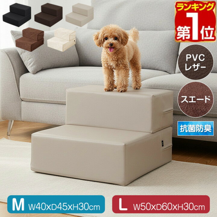 楽天市場 1年保証 犬 階段 ステップ 2段 ドッグステップ Mサイズ 幅40cm 抗菌 防臭 Pvcレザー ペット用 階段 スロープ 踏み台 ペット用階段 ペットステップ クッション マット ペット 段差 犬用階段 小型犬 猫 老猫 老犬 高齢犬 介護用品 ペット用品 送料無料 あす楽
