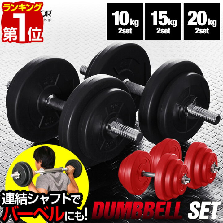 楽天市場 1年保証 ダンベル 10kg 2個セット ダンベルセット 計 kg 10kg X 2個 筋トレ グッズ 腕 肩 背筋 胸筋 トレーニング 自宅 宅トレ 調節可能 シェイプアップ 鉄アレイ 2kg 5kg 7 5kg 10kg Set ローレット加工 グリップ 滑りにくい 重さ 送料無料