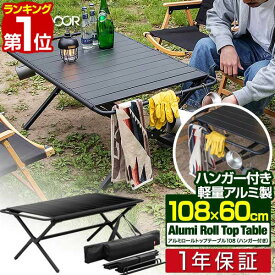 【楽天1位】 FIELDOOR アウトドア 折りたたみ テーブル 108cm×60cm 高さ44cm ハンガー付き 軽量 アルミ ロールトップ ローテーブル ロールテーブル キャンプ レジャーテーブル BBQ バーベキュー 天板 3分割 折り畳み 折り畳みテーブル 1年保証 ■[送料無料]