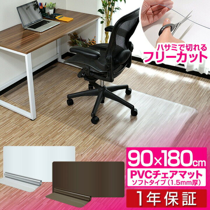 楽天市場 1年保証 チェアマット 180cm X 90cm 長方形 厚さ 1 5mm ソフトタイプ 床暖房対応 床 保護 透明 フローリング 保護シート チェアマット チェアシート フローリングマット イス 椅子 チェア 傷防止 キズ防止 キャスター用 おしゃれ クリア スモーク 送料無料 楽天市場 1年保証 チェアマット 180cm X 90cm 長方形 厚さ 1 5mm ソフトタイプ 床暖房対応 床 保護 透明 フローリング 保護シート チェアマット チェアシート フローリングマット イス 椅子 チェア 傷防止 キズ防止 キャスター用 おしゃれ クリア スモーク 送料無料