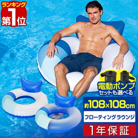 【楽天1位】浮き輪 大人 フローティングラウンジ 100cm フロート 電動ポンプ 空気入れ 浮輪 フロート うきわ フロートボート マット フローティング ラウンジ チェア プール 海 海水浴 子供 親子 おもちゃ 水遊び 水あそび 1年保証 ■[送料無料]