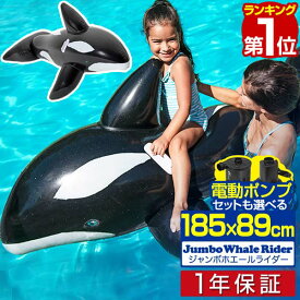 【楽天1位】 フロート クジラ 浮き輪 ジャンボ ホエールライダー 185cm 大型 取っ手付 電動ポンプ 空気入れ くじら型フロート おしゃれ かわいい イルカ シャチ プール グッズ 浮輪 うきわ プール 海 海水浴 おもちゃ 水遊び 水あそび 1年保証 ■[送料無料]